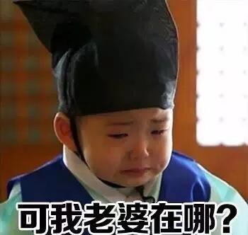 可我老婆在哪？