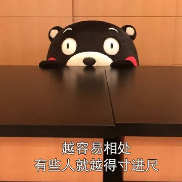 越容易相处有些人就越得寸进尺