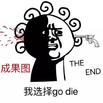 成果图 我选择go die the end