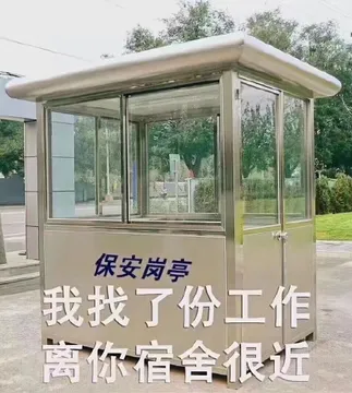 保安岗亭我找了份工作离你宿舍很近