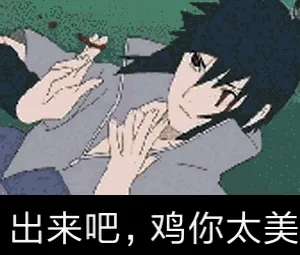 出来吧.鸡你太美