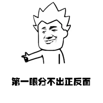 第一眼分不出正反面