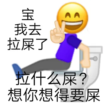 我去拉屎了拉什么屎?想你想得要屎