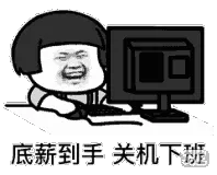 底薪到手关机下班