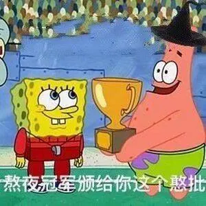 熬夜冠军.颁给你这个憨批