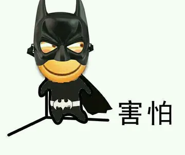 害怕（蝙蝠侠版）