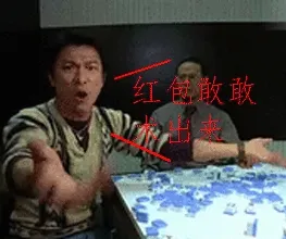 红包敢术出来吗?