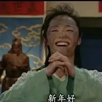 新年好