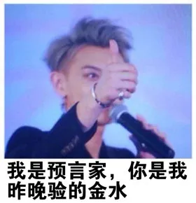 我是预言家，你是我昨晚验的金水