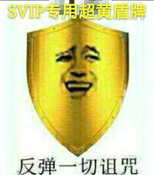 SVIP专用超黄盾牌（反弹一切诅咒）