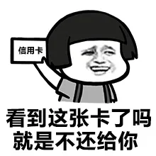 看到这张卡了吗？就是不还给你（信用卡）