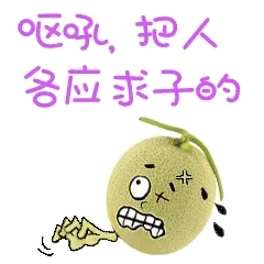 呕吼，把人各应求子的