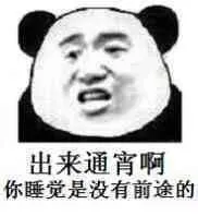 出来通宵啊，你睡觉是没有前途的