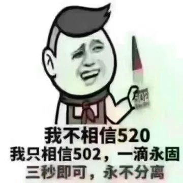我不相信520.我只相信502.一滴永固三秒即可.永不分离!