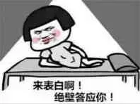 来表白啊!绝壁答应你!