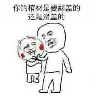 你的棺材是要翻盖的还是滑盖的