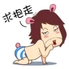 求抱走！
