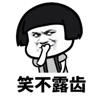 笑不露齿