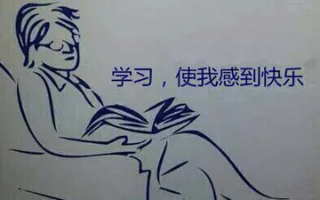 学习.使我感到快乐