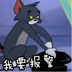 猫和老鼠表情。