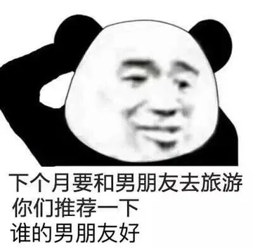 下个月要和男朋友去旅游.你们推荐一下谁的男朋友好