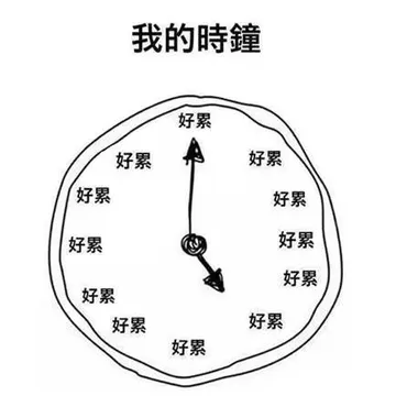 我的時鐘好累好累好累好累好累好累好累好累好累好累好累好累