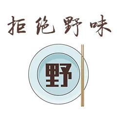 拒绝野味