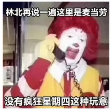林北再说一遍这里是麦当劳没有疯狂星期四这种玩意