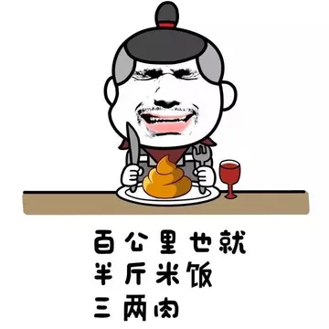 百公里也就半斤米饭三两肉