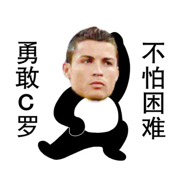 勇敢c罗表情包合集!