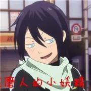 磨人的小妖精