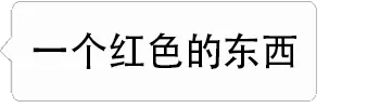 一个红色的东西