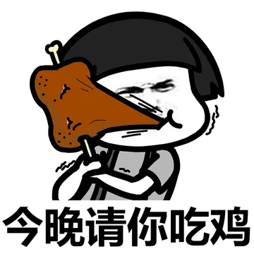 大吉大利，晚上吃鸡！