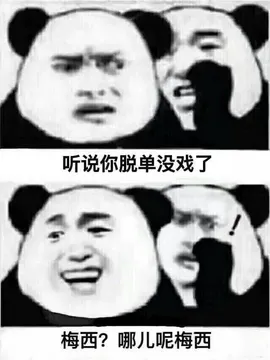 听说你脱单没戏了梅西?哪儿丿呢梅西