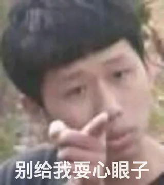 别给我耍心眼子(王境泽指人表情包) - 社会我王境泽 人狠话不多