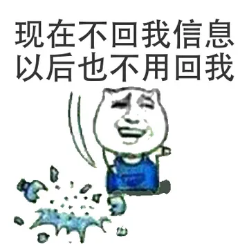 现在不回我信息，以后也不用回我
