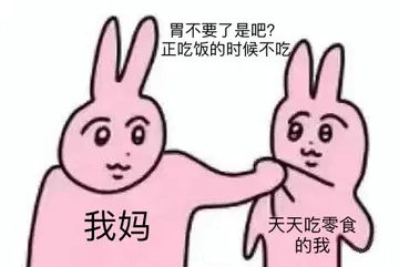 胃不要了是吧?正吃饭的时候不吃我妈天天吃零食的我