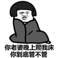 你老婆晚上爬我床，你到底管不管！（蘑菇头）