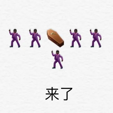 黑人抬棺表情包 来了