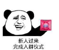 新人过来完成入群仪式