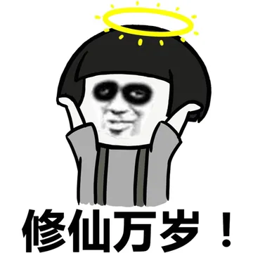 修仙万岁
