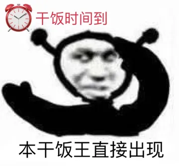 干饭时间到本干饭王直接出现