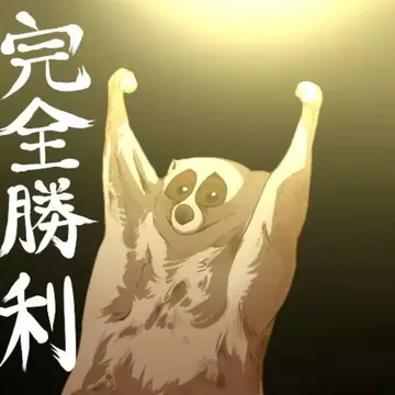 狐猴的完全胜利