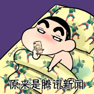 原来是腾讯新闻