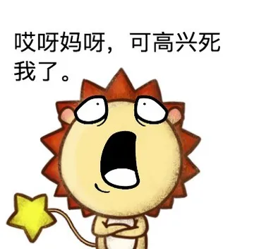 哎呀妈呀，可高兴死我了。