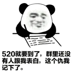 520就要到了.群里还没有人跟我表白.这个仇我记下了