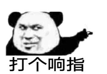 打个响指