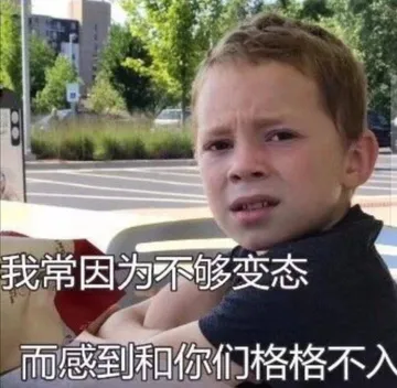 我常因为不够变态.而感到和你们格格不入