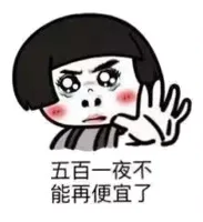 五百一夜不能再便宜了