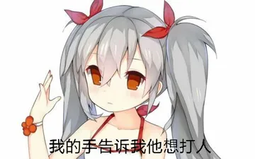 我的手告诉我想打人